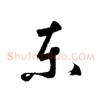 東