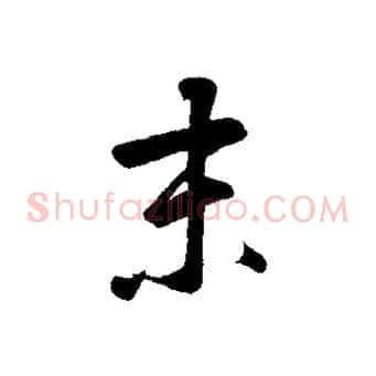 未