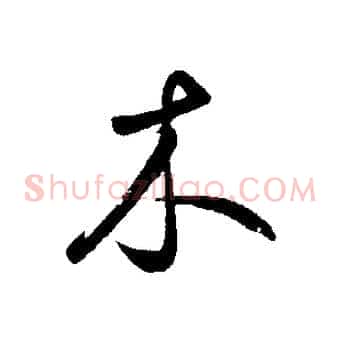 木