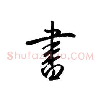 書