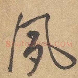 夙