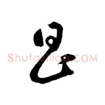 昌