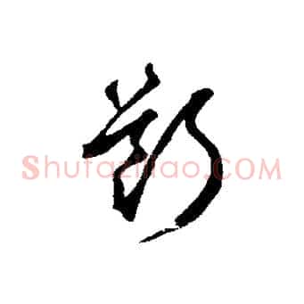 斷