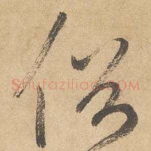 俗