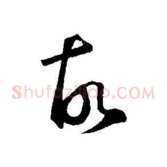 故