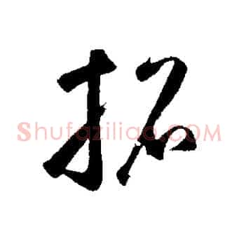 招