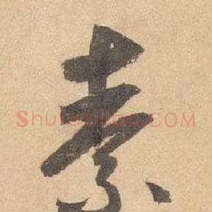 素