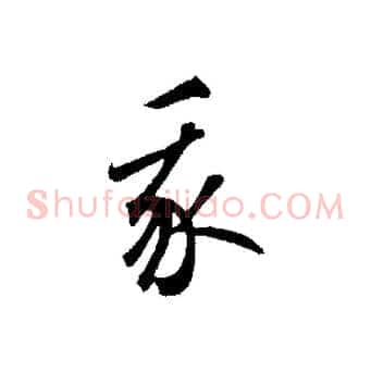 我