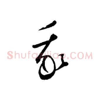 我