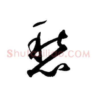 愁