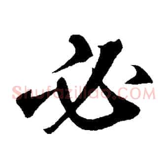 必