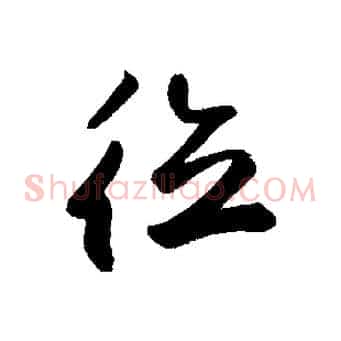 德
