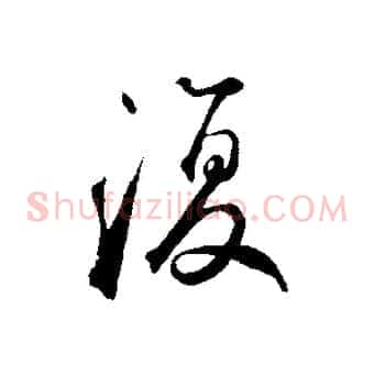 復