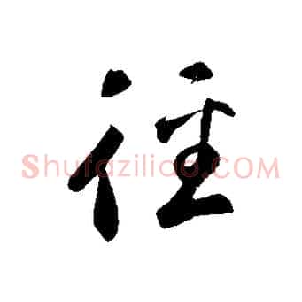 徑