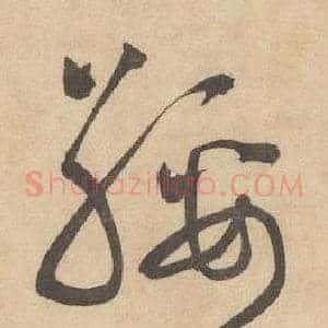 綏