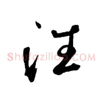 往