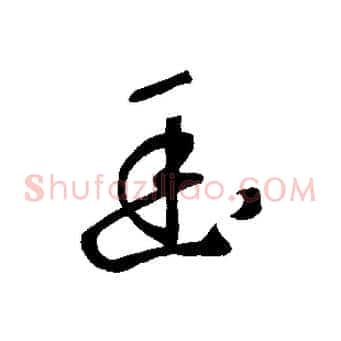 幽