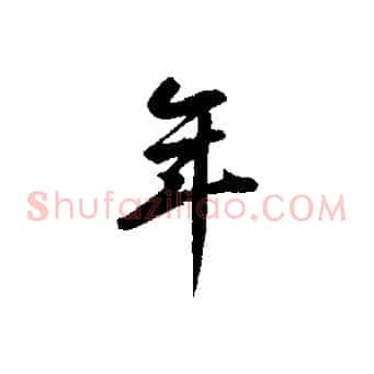 年