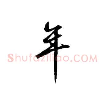 年