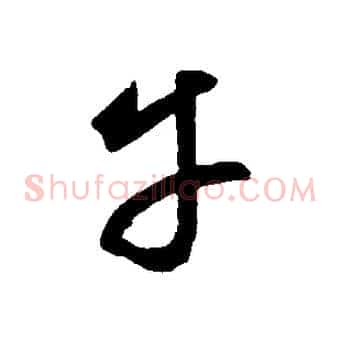 平