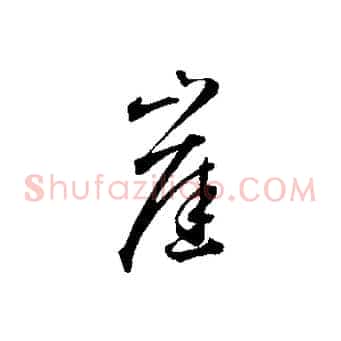 崖