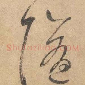 隨
