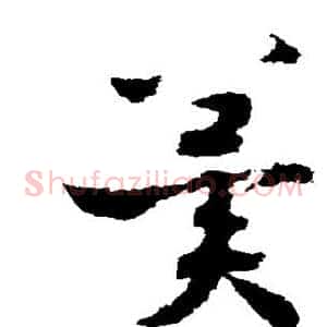 冀