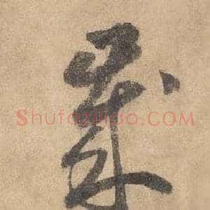 歲