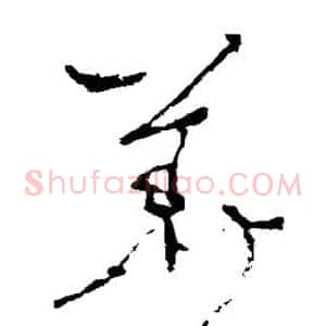 华
