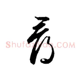 尋