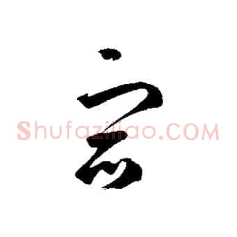 宿
