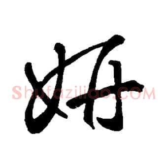 妍
