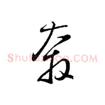 奔