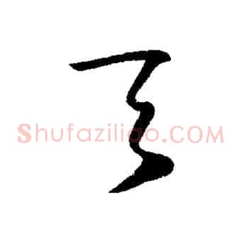 夫