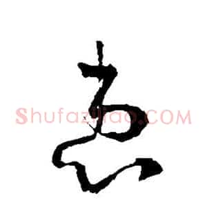 患
