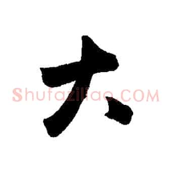 大