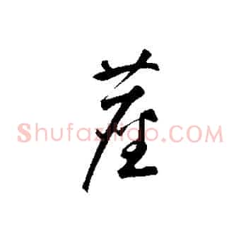 塵