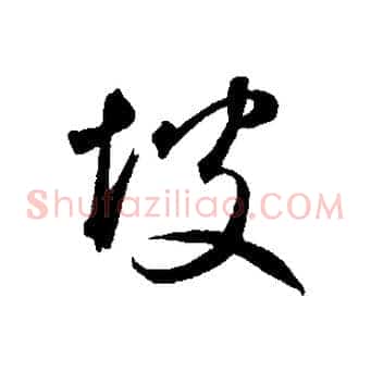 坡