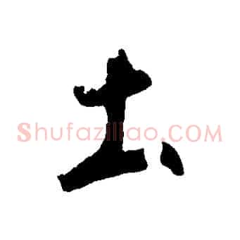 土