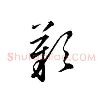 嘆