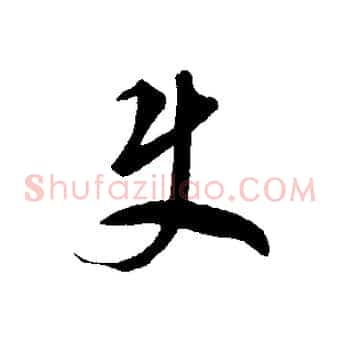 君