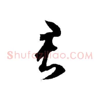 君