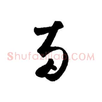 兩