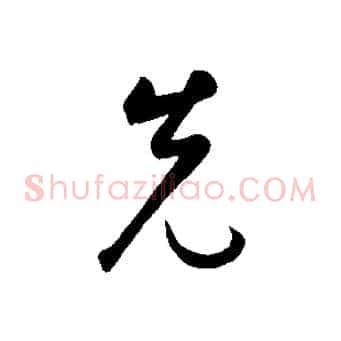 先
