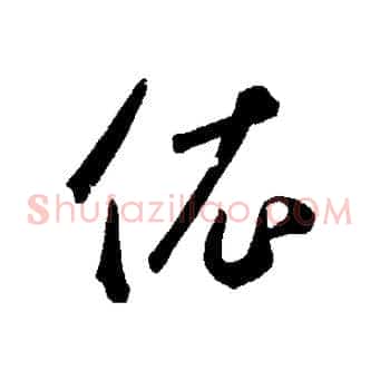 依