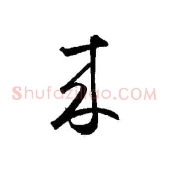 來
