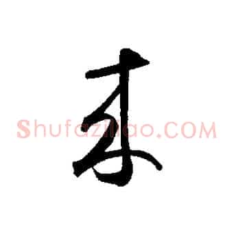 來