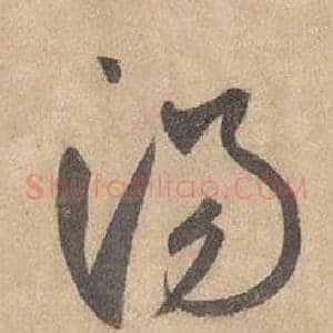 湯