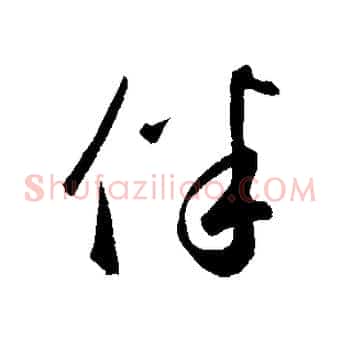 伴