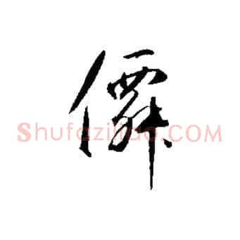 仙